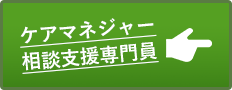 ケアマネジャー・相談支援専門員