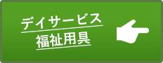 デイサービス・福祉用具