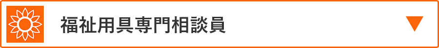 福祉用具専門相談員