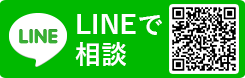 LINEで相談