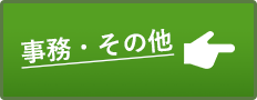 事務・その他