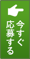 今すぐ応募する