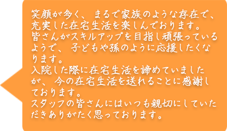 利用者様の声