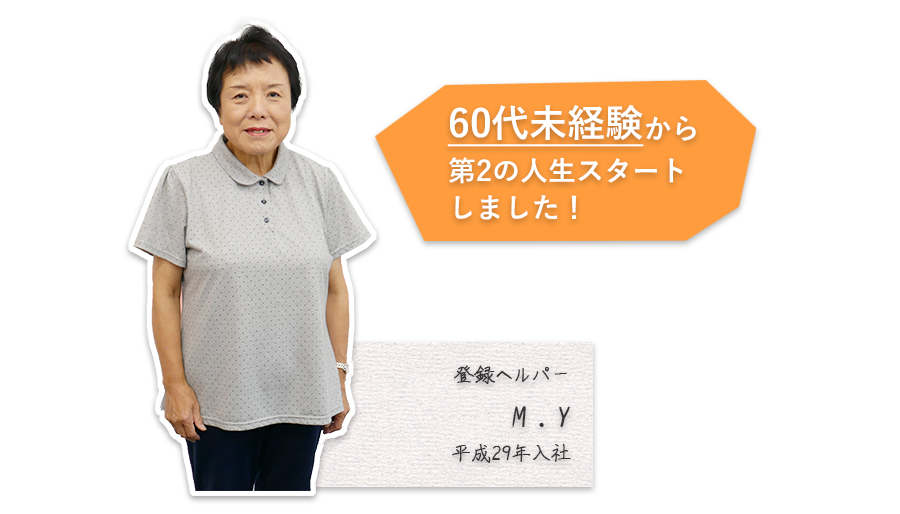 60代未経験から第2の人生スタートしました！