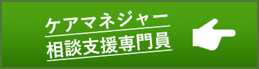 ケアマネジャー・相談支援専門員