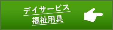 デイサービス・福祉用具