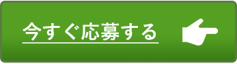 今すぐ応募する