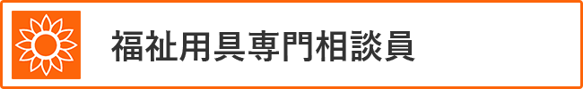 福祉用具専門相談員