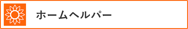 ホームヘルパー（訪問介護）