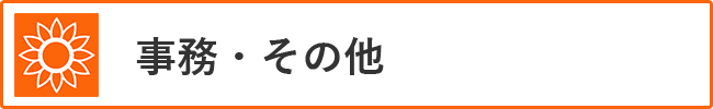 事務・その他