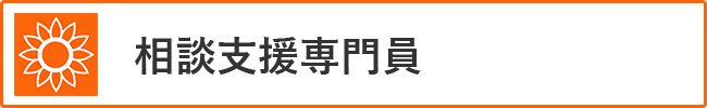 相談支援専門員