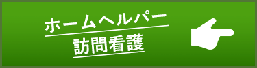 ホームヘルパー・訪問看護