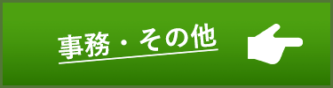 事務・その他