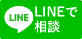 LINEで相談