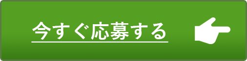 今すぐ応募する