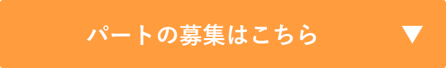 パートの募集はこちら