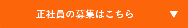 正社員の募集はこちら